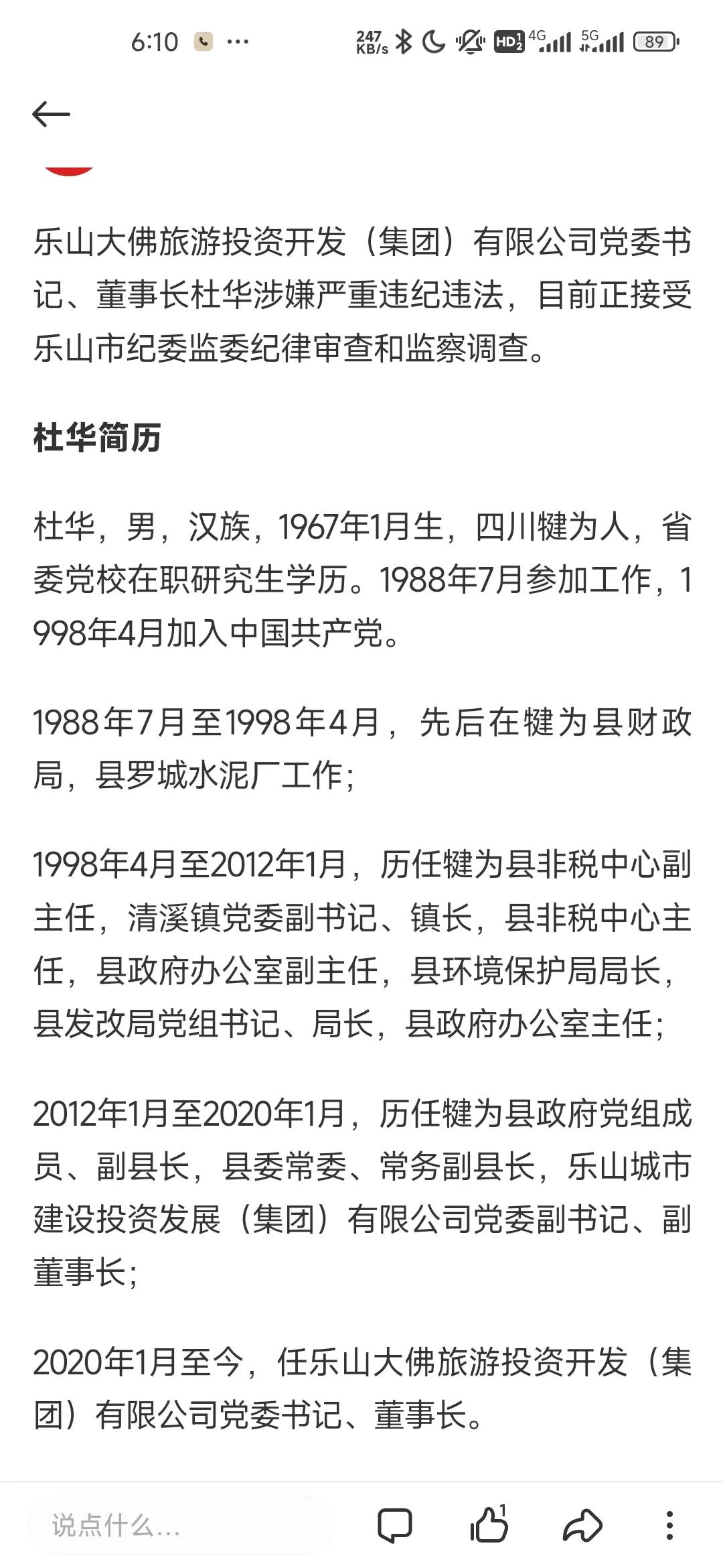 乐山大佛旅游投资开发（集团）有限公司党委书记、董事长杜华涉嫌严重违纪违法，目前正