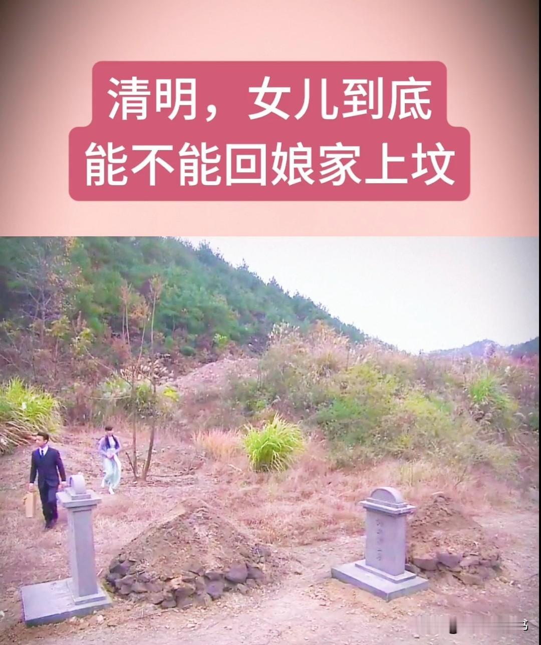 清明节出嫁的女儿当然能上坟。这并非简单的习俗问题，而是关乎现代家庭关系与个人权利