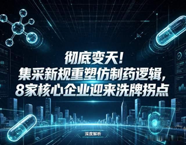 彻底变天！集采新规重塑仿制药逻辑，8家核心企业迎来拐点