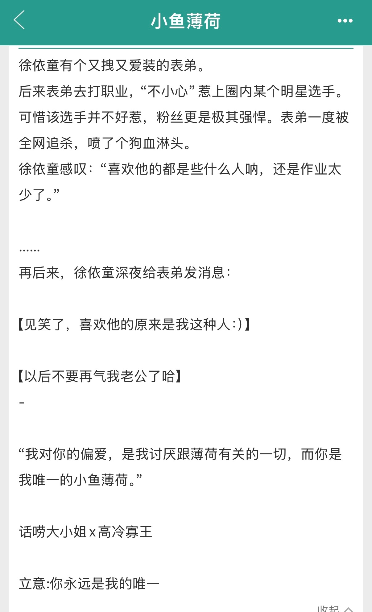 推文[超话]  甜文单推《小鱼薄荷》作者：唧唧的猫免费好文，真的很好看，虽然是电