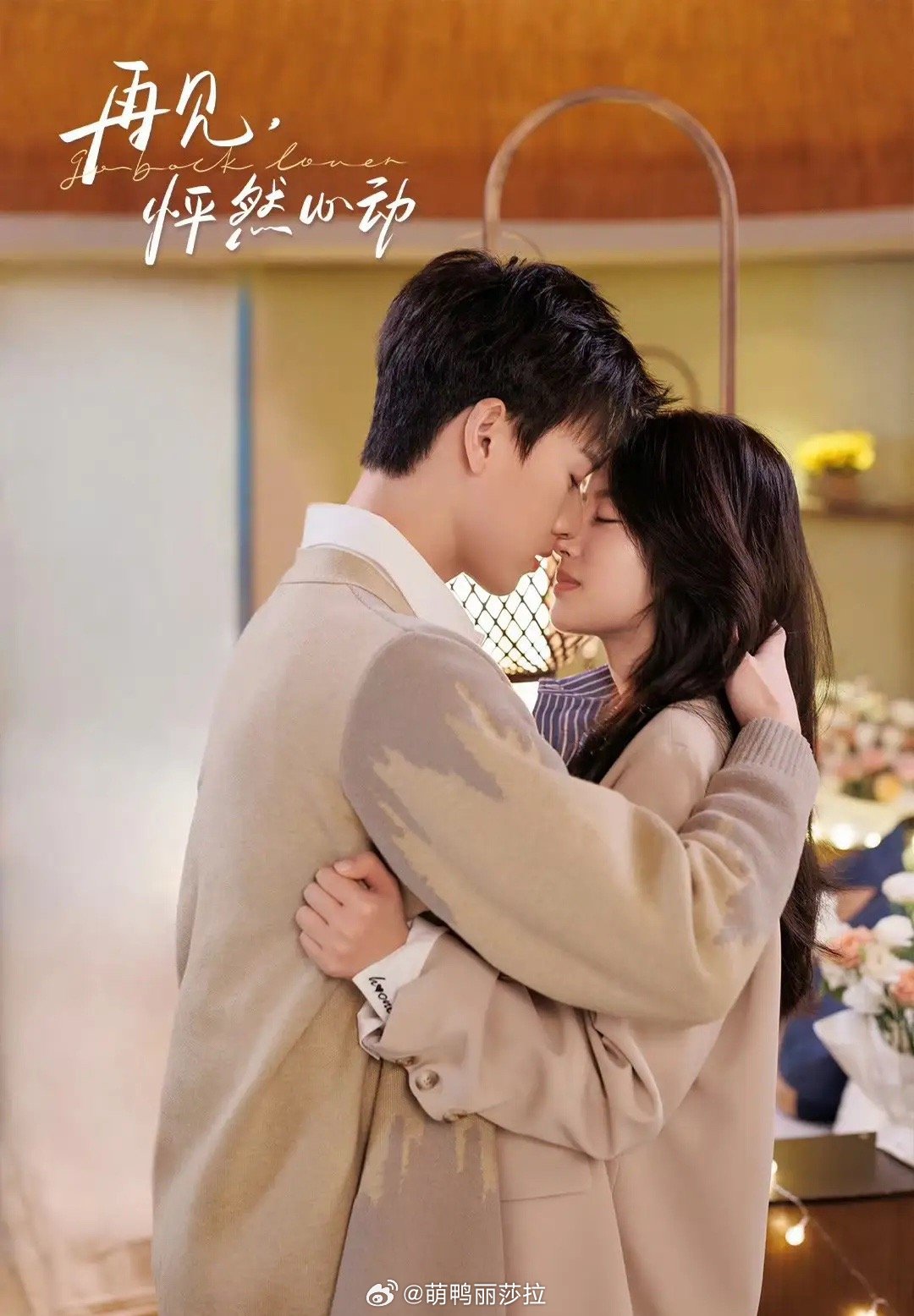 《再见，怦然心动》李昀锐饰陆星延，徐若晗饰沈星若李昀锐饰演傲娇学神陆星延，与寄住