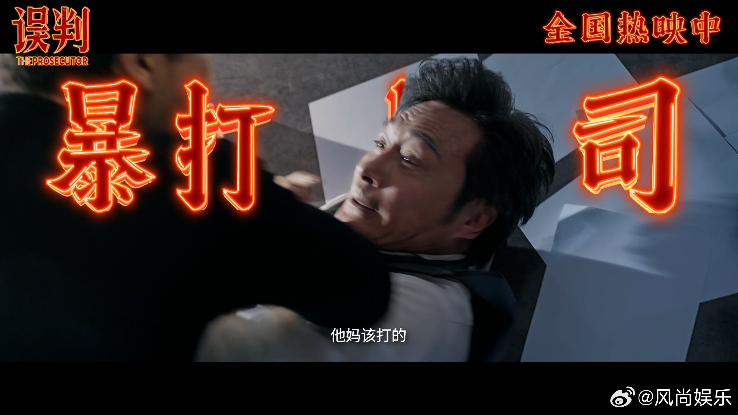 电影误判跨年视频  甄子丹是我的新年嘴替  跨年就要看够爽够解气的电影！《误判》