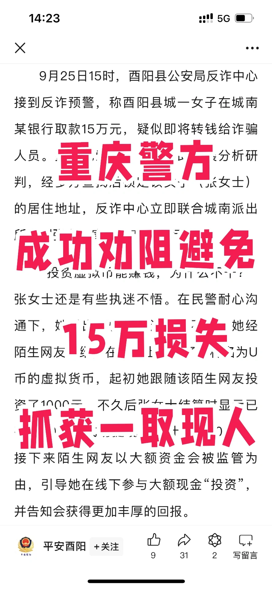 重庆警方成功劝阻避免15万损失，抓获取现人