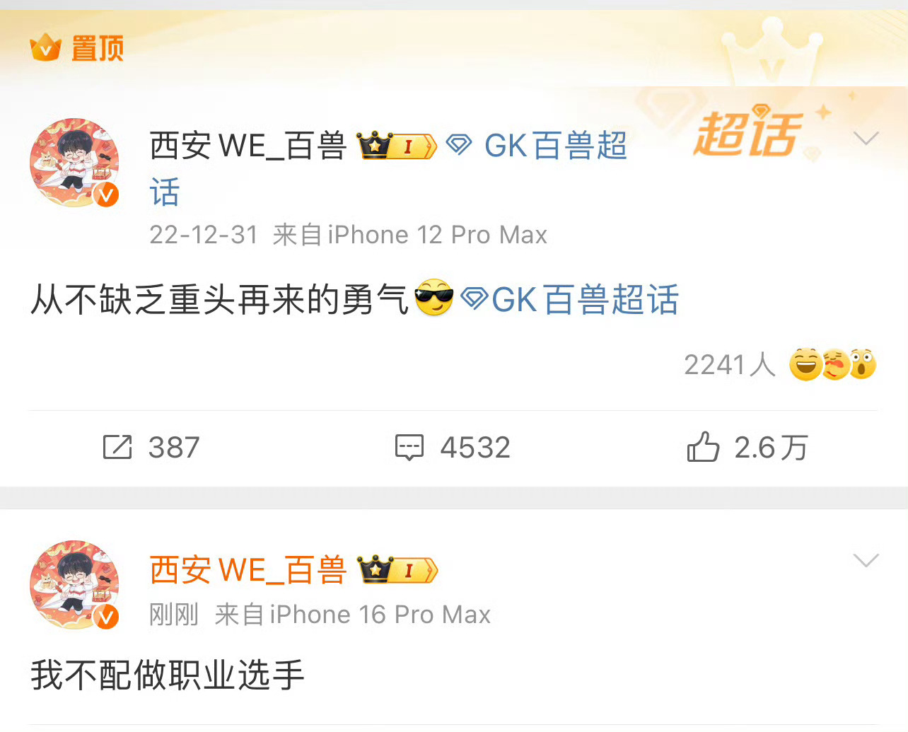 百兽说不配做职业选手 再看看置顶这句话，好好做复盘，要有勇气从头再来！ 