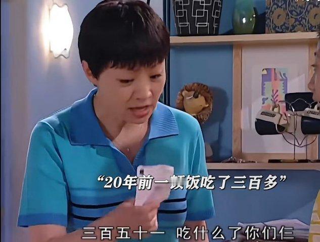 家有儿女20年前一顿饭就花了300多我去，我现在一顿饭都不一定300多，人家20