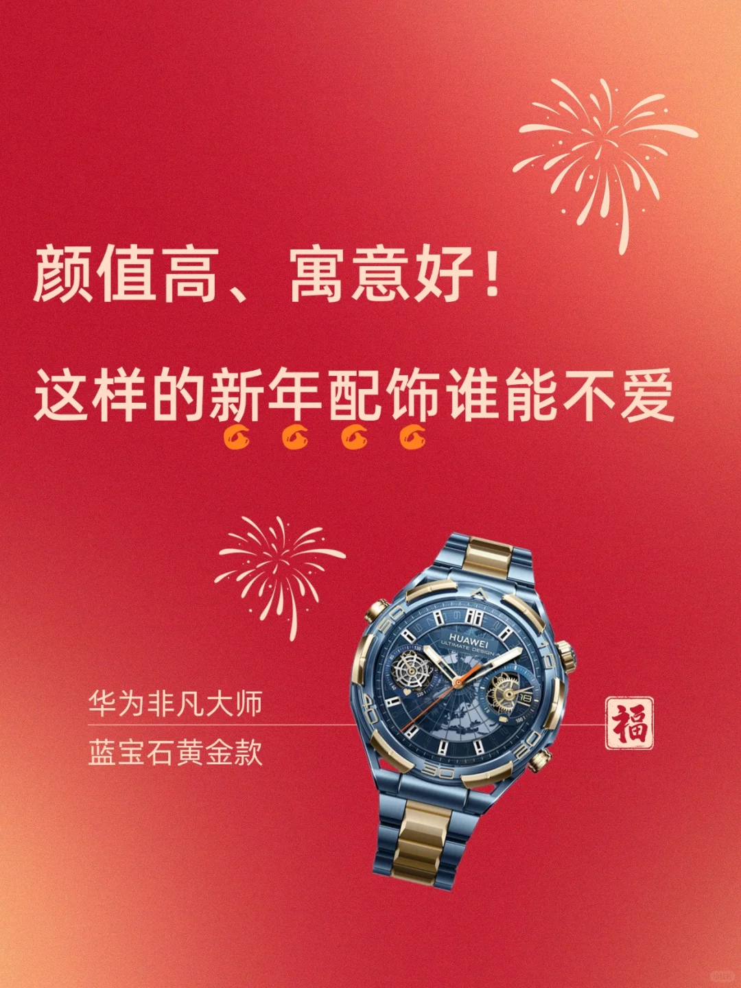 颜值高、寓意好！新年轻奢表看这里