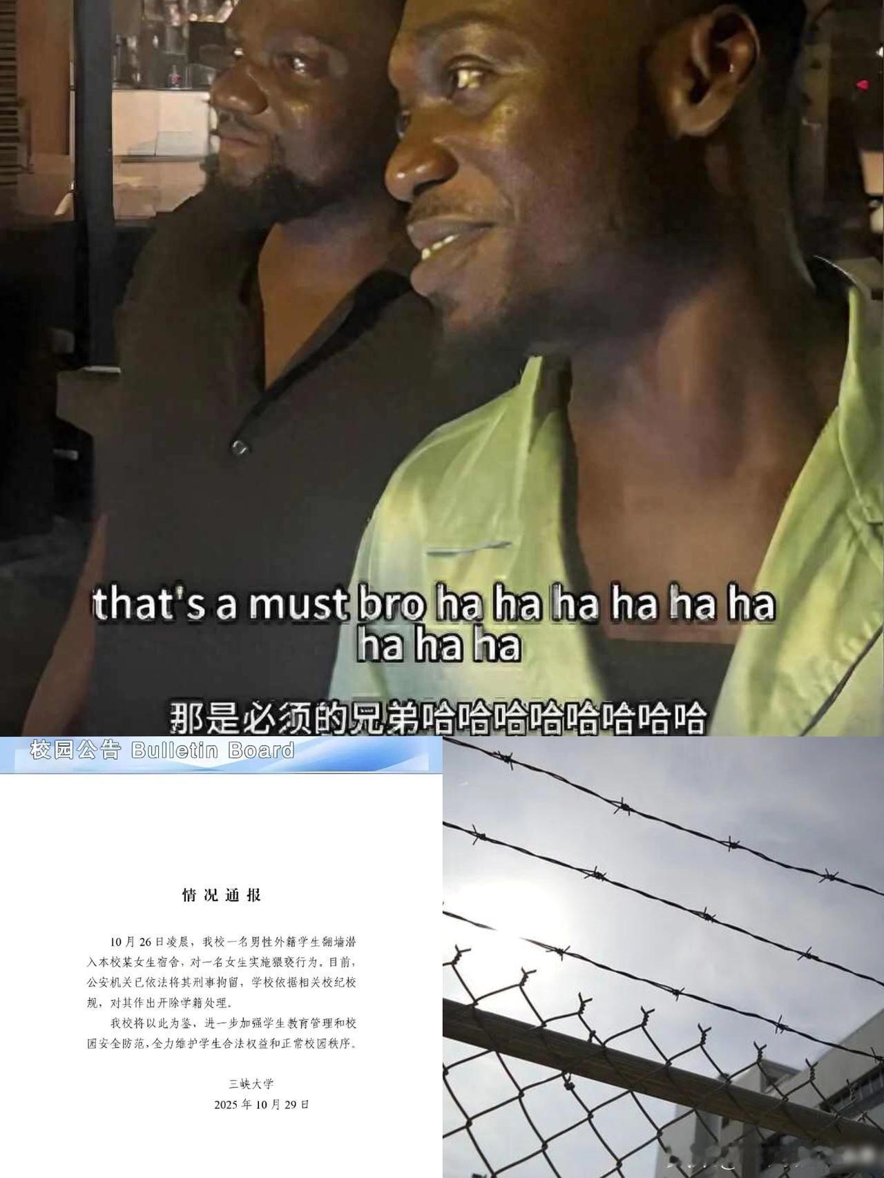 女生宿舍外的铁丝网拦得住洋学生，
却拦不住人心的轻贱！

听说三峡大学出了个事儿