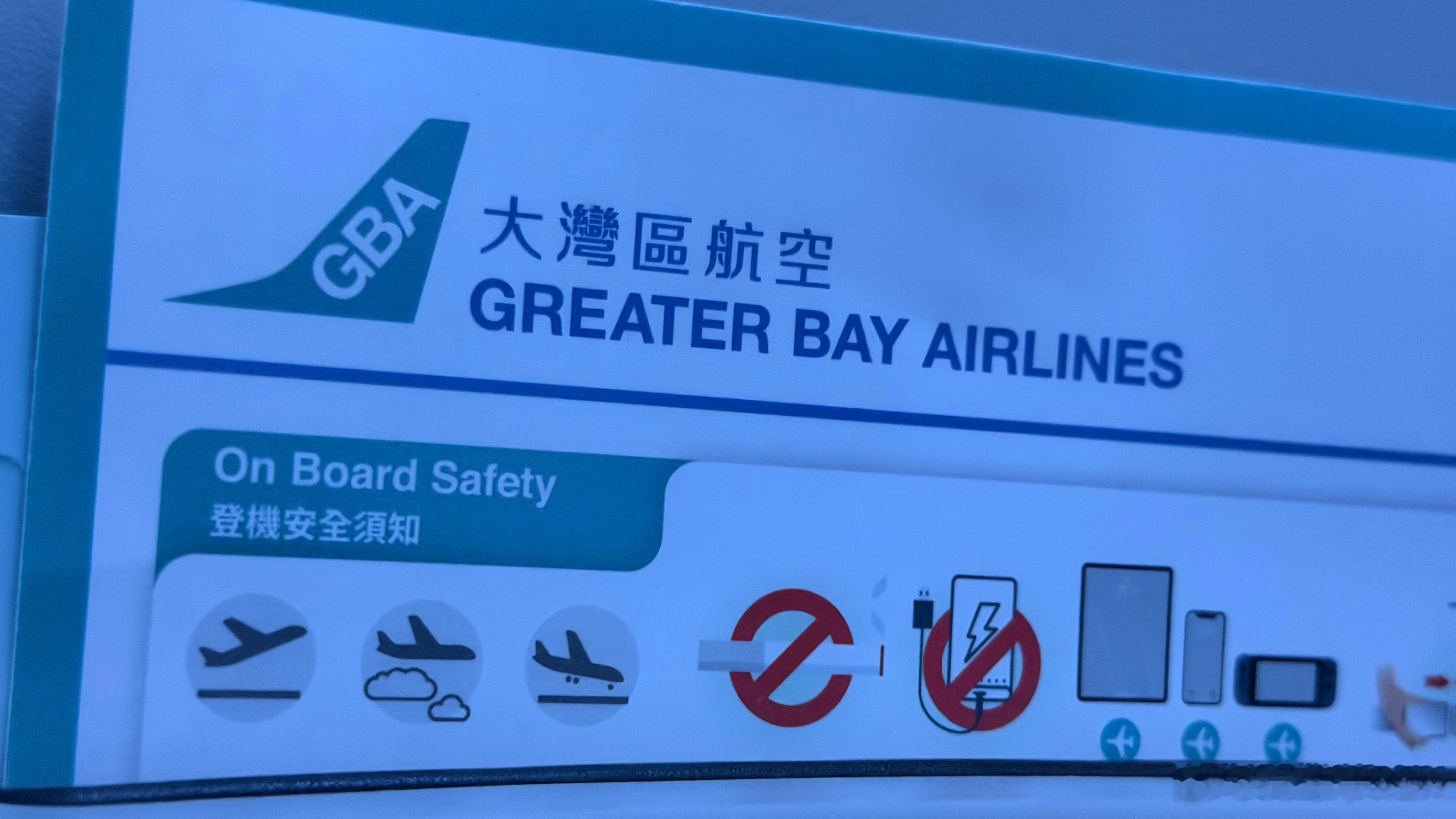 第一次坐大湾区航空有种坐南航的感觉但是，它的位置明显比南航宽