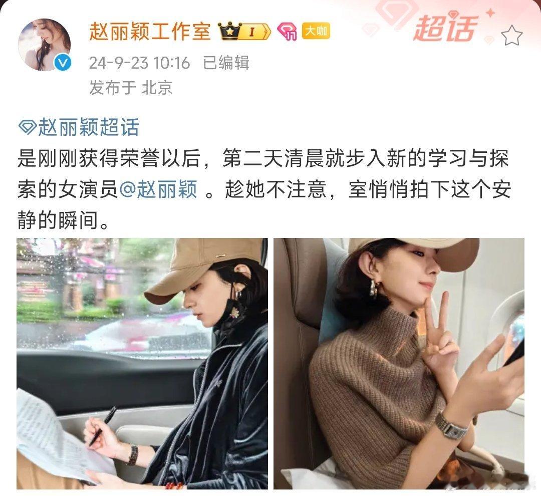 赵丽颖周一营业照，刚刚获得飞天奖视后，第二天清晨就步入新的学习与探索，好努力的颖