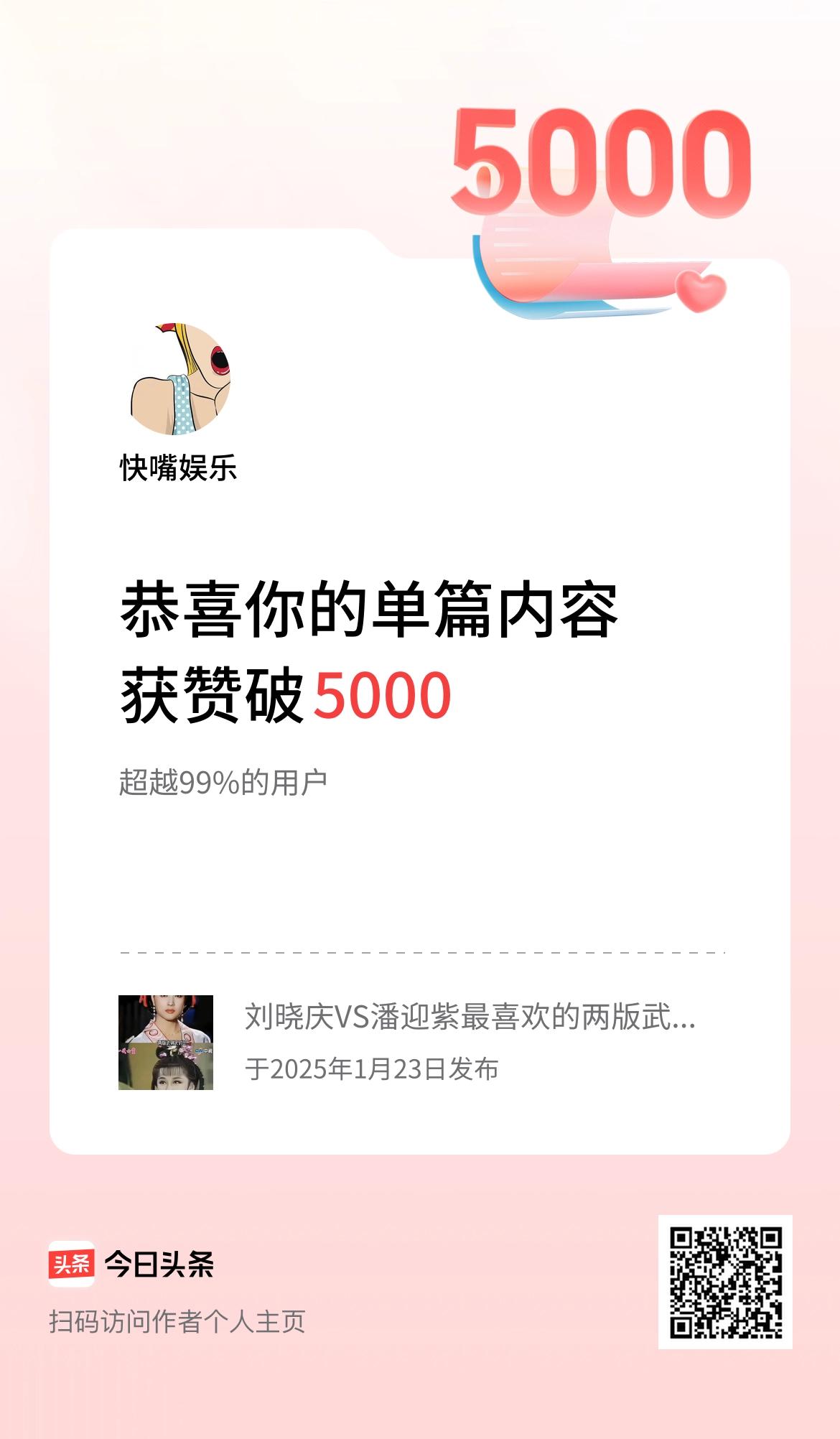 单篇内容获赞量破5000啦！
