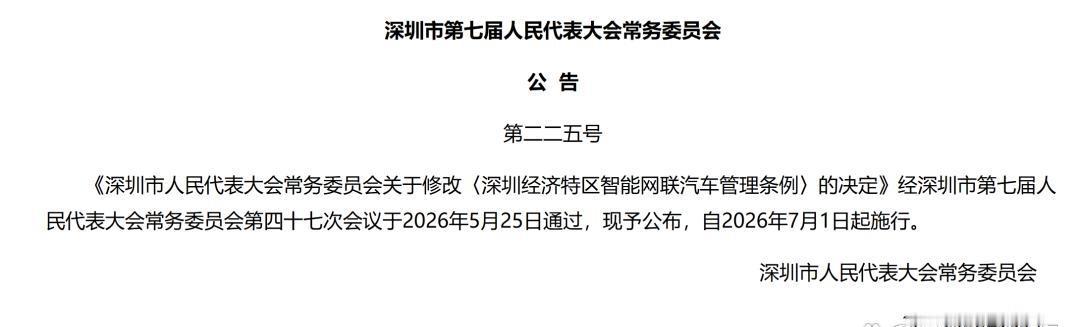 深圳7月1号开始允许自动驾驶，
实现‌全域开放‌和‌规模化运营‌，
是首个允许自