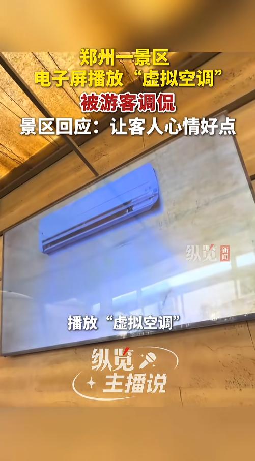 “现代版望梅止渴！”8月15日报道，河南，某景区室外排队等候区，由于天气炎热，排
