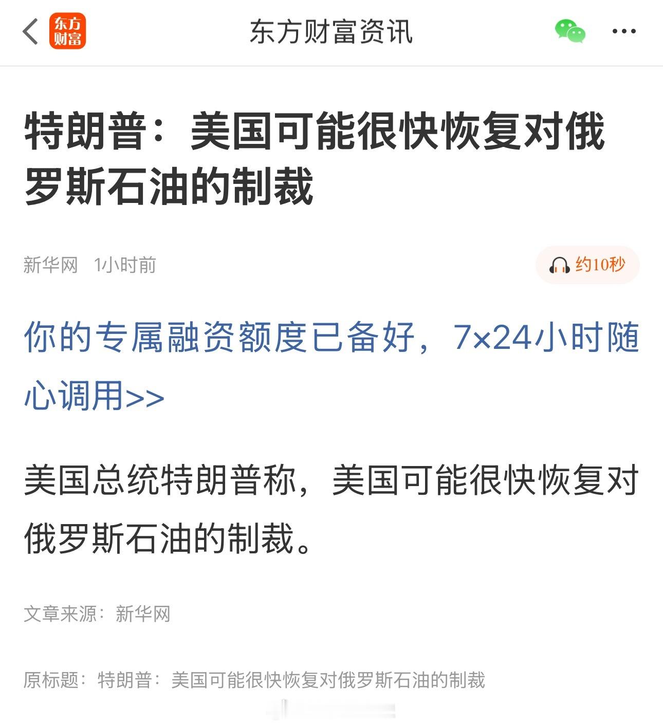 特朗普：美国可能很快恢复对俄罗斯石油的制裁 