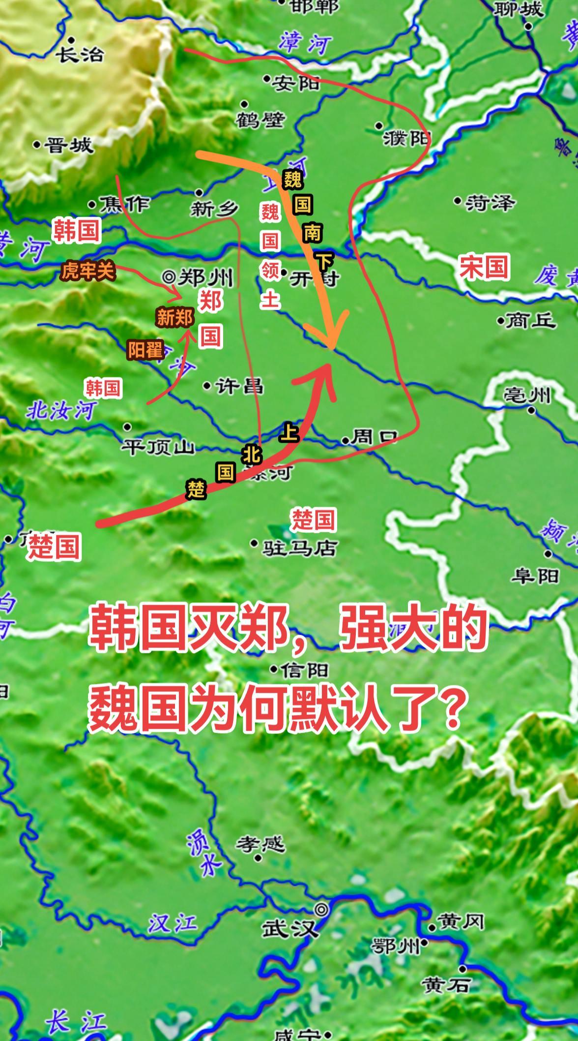 郑国地处中原西侧，西靠山北靠河，有肥沃的平原。正常来说，郑国这么好的位置，作为三晋中实力最强的魏国肯定也会动心的。但最后却是魏国默认韩国吞并了郑国。 
归根结底，还是魏国实力不够。尽管战国初期，魏武卒风光无限，但实力也远没有达到后来秦国那样，以一敌六的程度。 
在已经占据河西，西河济平原，甚至灭了中山国的情况下。如果魏国再吞下郑国，实力会更强大，何况吞下的还是中原这样敏感的位置，只能是被大家群起而攻之。 
而早在春秋时，楚国就从郑、宋两国中间的接触地带撕开一道口子，势力已经抵达济水南岸。这种情况下，如果魏国不全力以赴瞄准楚国，一旦楚国突破济水进入河济平原，魏国在中原的扩张将被彻底压制住。 
魏国利用自己在西河济平原的优势，由郑、宋两国之间切入中原腹地。如果不和韩国搞好关系，自己的侧翼安全无法保障。 
再就是韩国在战国七雄中实力比较弱，即使吞并了郑国，其综合实力还是靠后的，不会对魏国产生更大的地缘压力。 
因此综合衡量，魏国最后还是默认韩国吞并了自己身边的郑国。