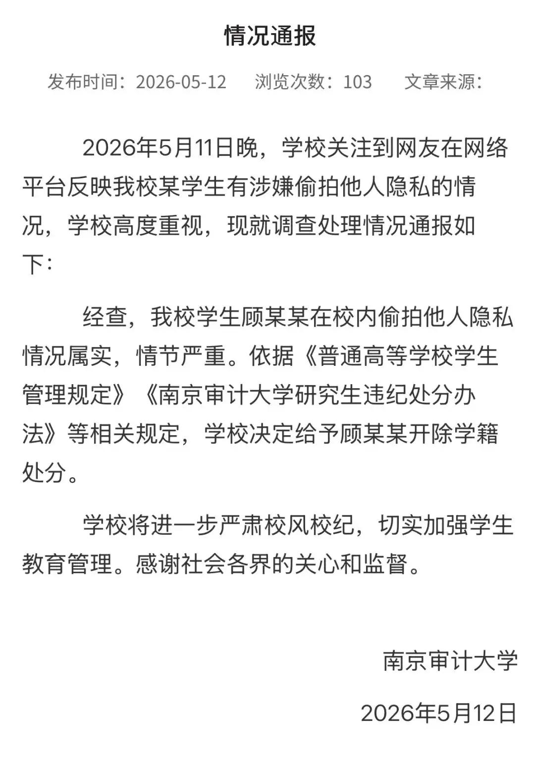 学校开除了这名偷拍女同学裙底的研究生顾某某，据说他还在税务局拟录取名单上。
不明