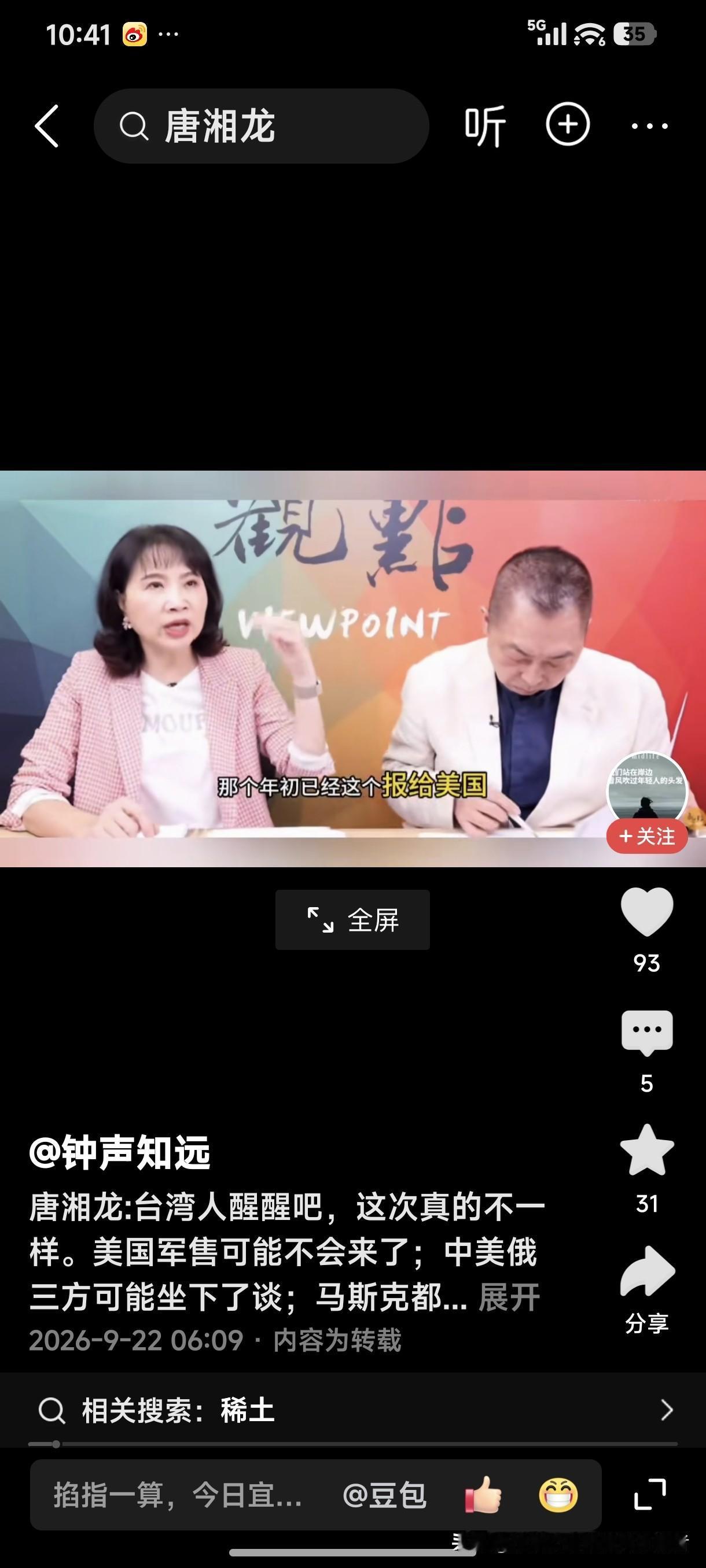 台湾名嘴唐湘龙：台湾人醒醒吧！这次真的不一样，美国军售可能不会来了。
台湾人是该