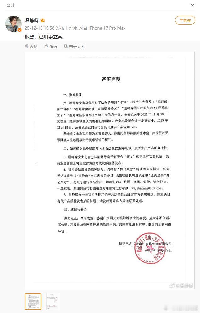 【温峥嵘称已报警立案】12月15日，发博“报警，已刑事立案”，并发出严正声明及立