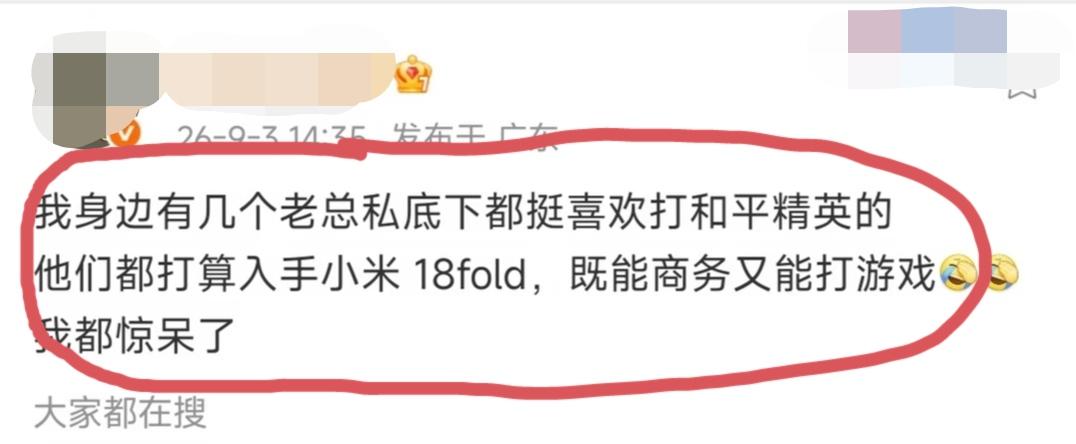 知名科技博主发文称:我有几个老总朋友，平常都喜欢玩和平精英的，这几天小米18fo