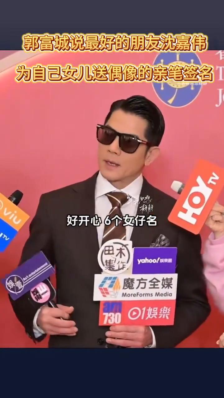 郭富城说最好的朋友沈嘉伟为自己女儿送偶像的亲笔签名。
我best friend，