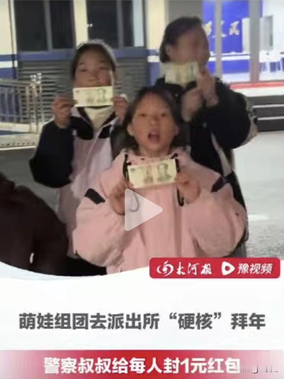 头回见！湖南平江小孩哥小孩姐，组团去派出所拜年，领到的居然是崭新的1元红包！
 