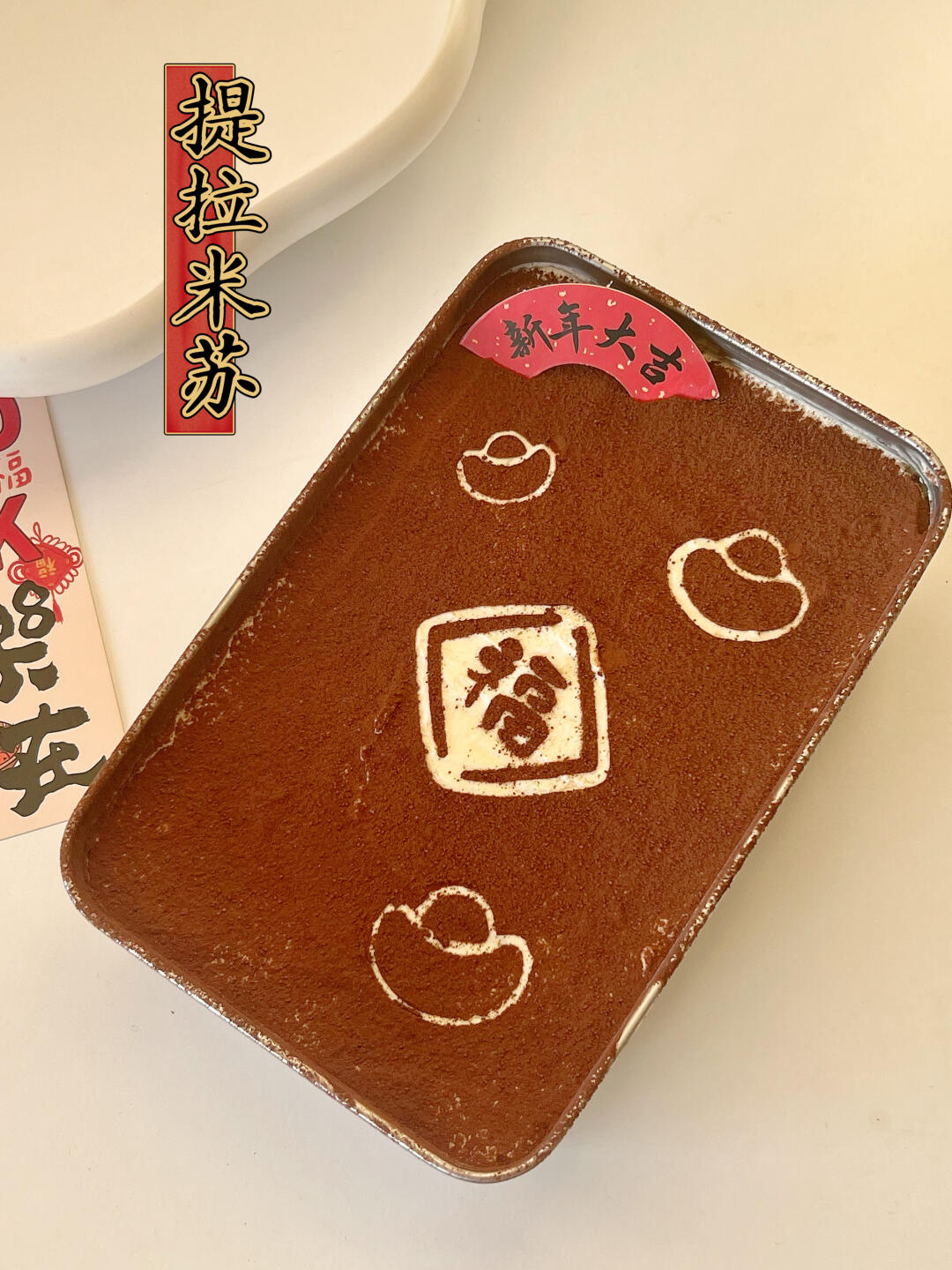 年节待客小甜品！我投0难度提拉米苏一票！
