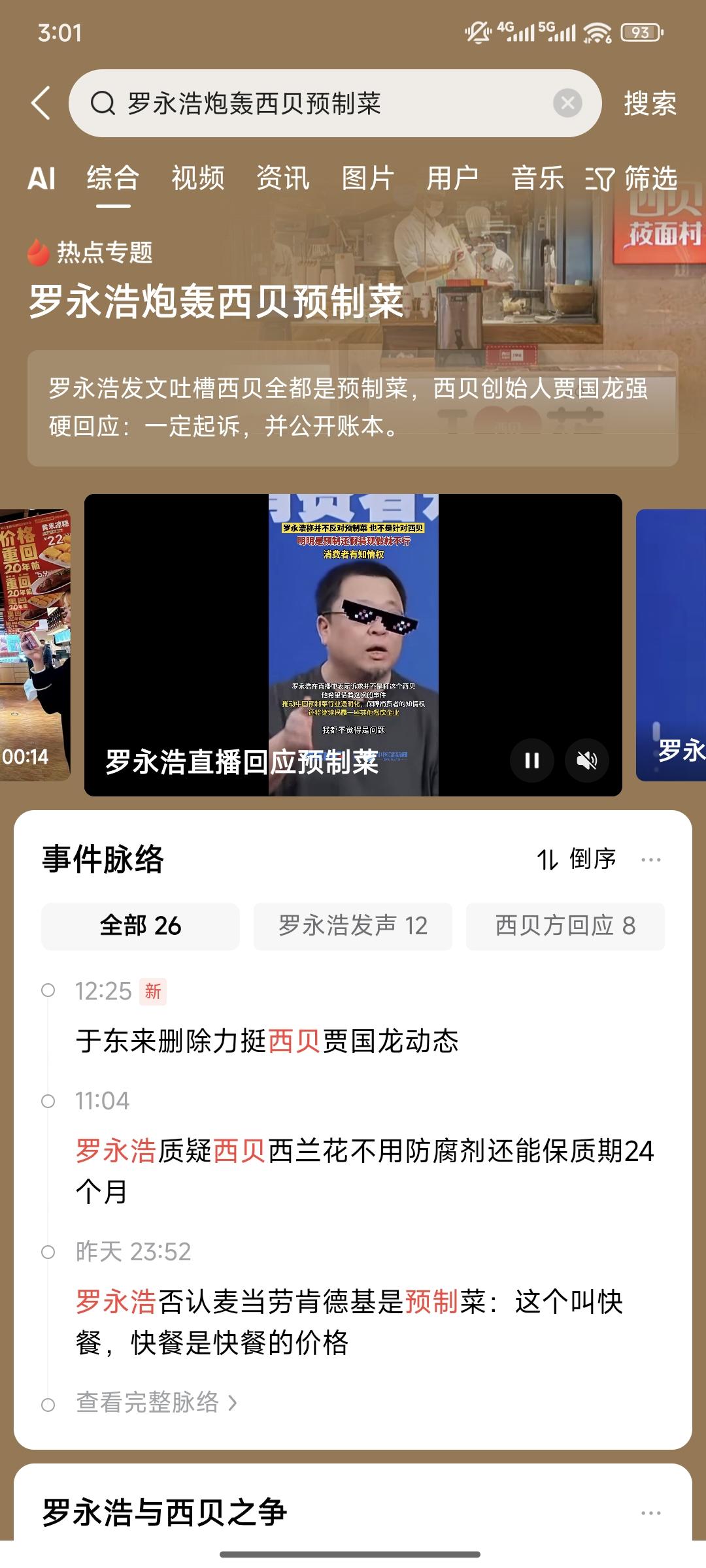 罗永浩又赢了，这次他成功的打到了西贝的软肋上，就是‘客户的知情权’和‘预制菜行业