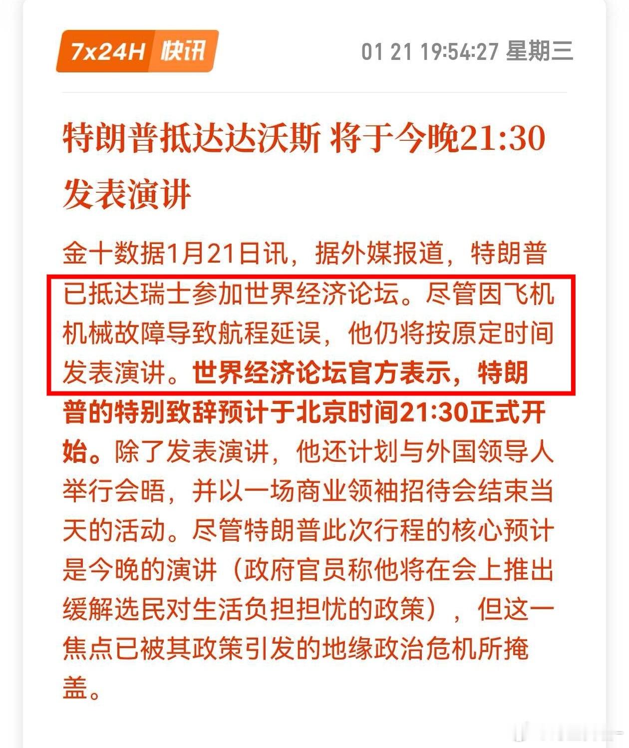 特朗普抵达达沃斯，将于今晚21:30发表演讲。这是好事，盘中还有时间应对，免得搞