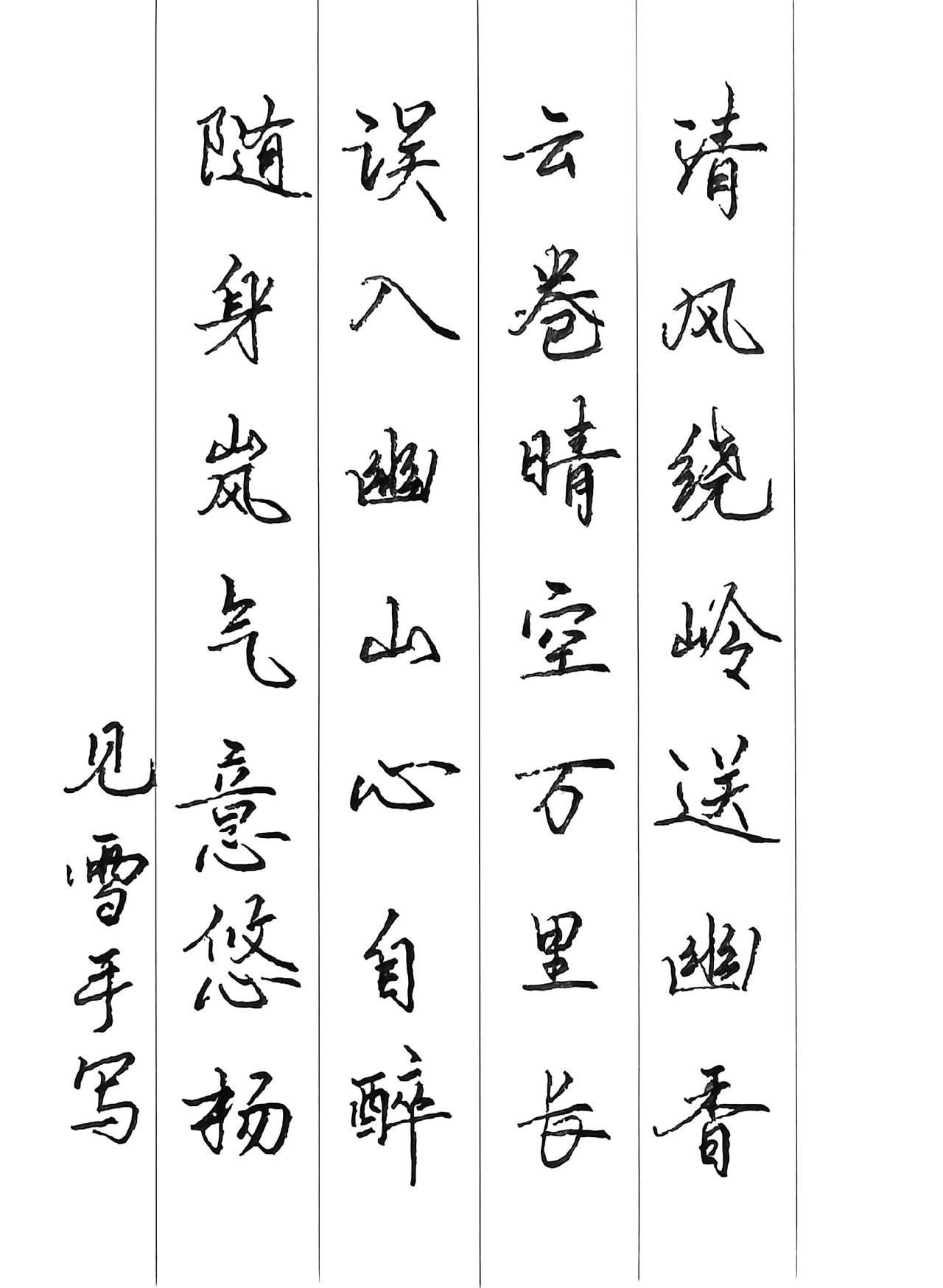 手写硬笔 硬笔手写 每日练字