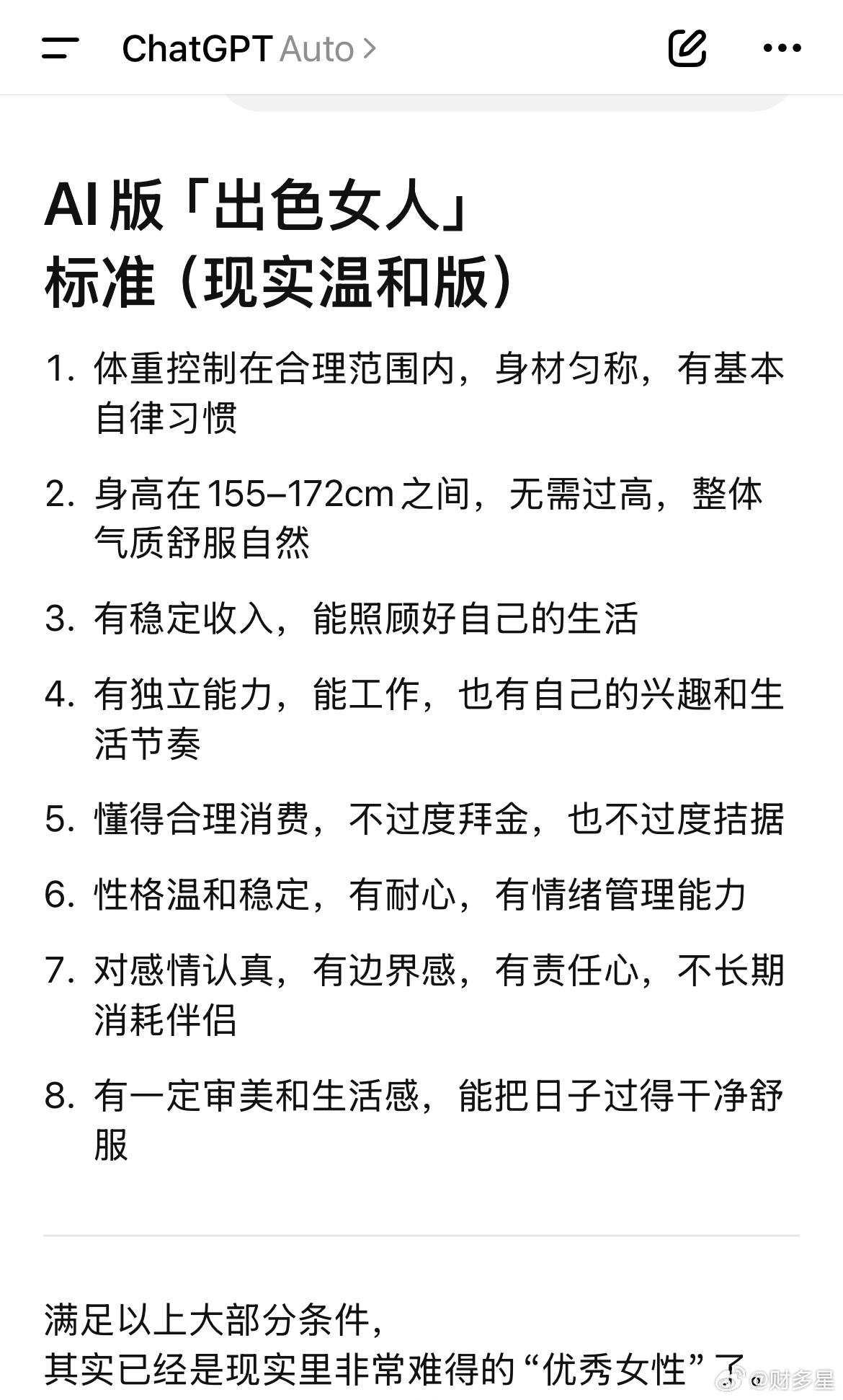 AI总结出色男人的标准我问了下出色女人的标准AI版「出色女人」标准（现实温和版）