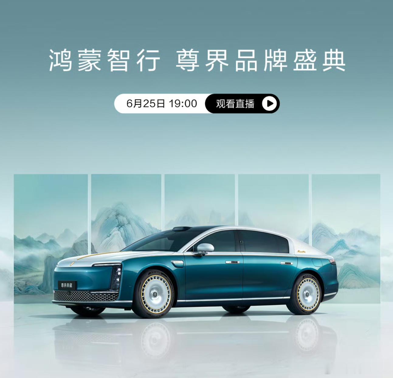 今晚，尊界S800终于等来了它的三个小伙伴尊界S800典藏大观尊界V800尊界S