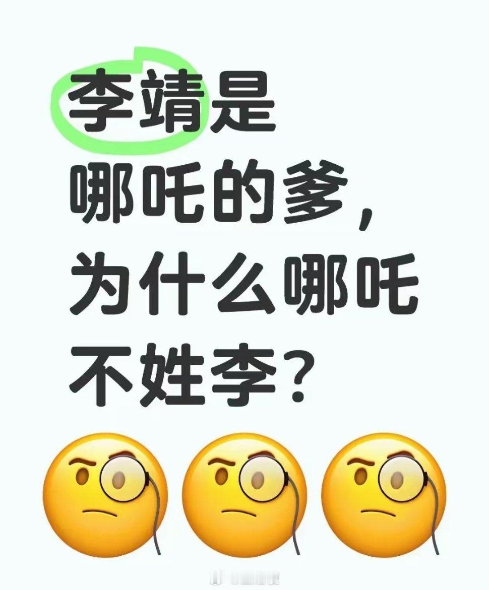 哪吒为什么不姓李？他的两个哥哥也不姓李…… 