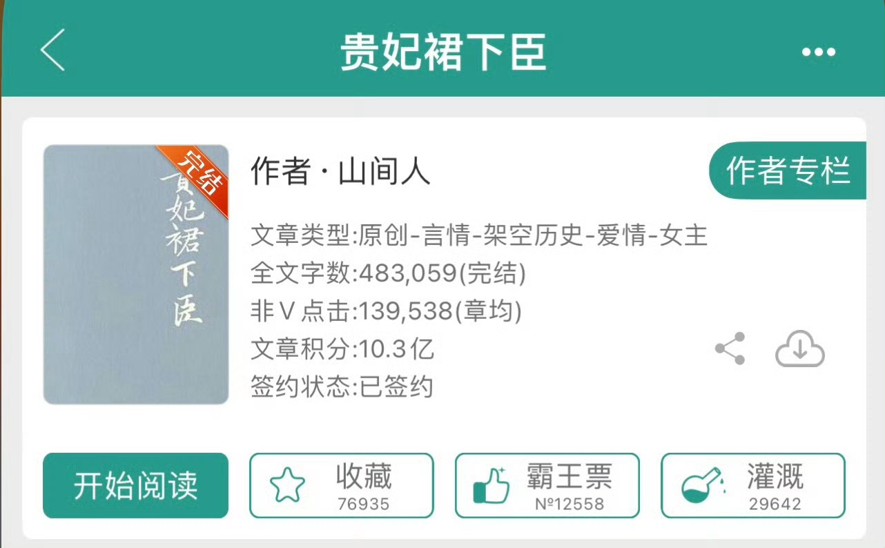小说推荐：《贵妃裙下臣》 作者:山间人简评：心机妩媚贵妃vs高冷禁欲将军，包含了