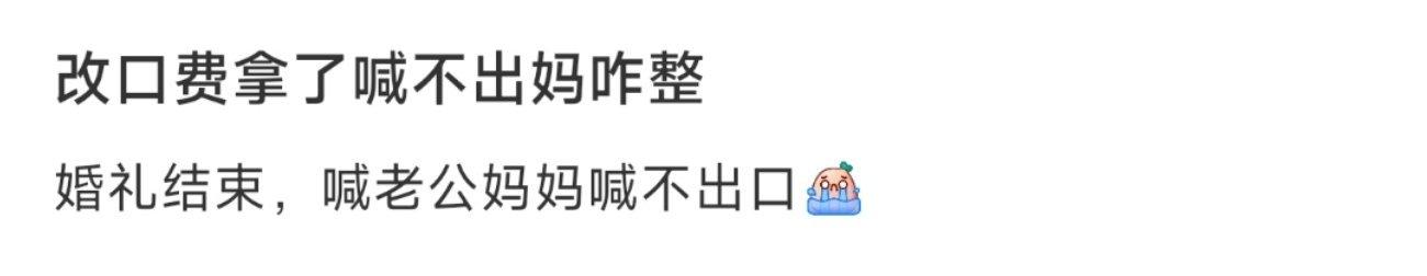 改口费拿了喊不出妈咋整 ​​​