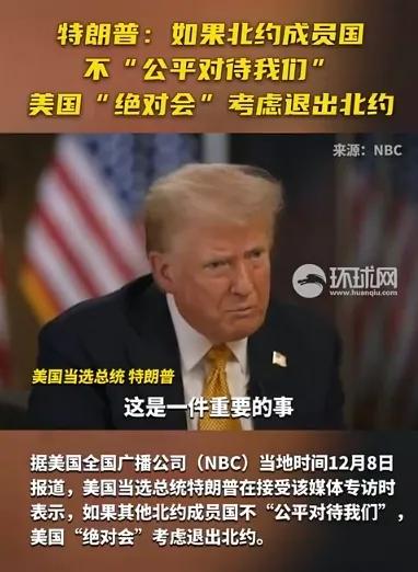 特朗普为何一直想退出北约？首先因为：北约是个针对俄罗斯的组织。
特朗普一心想和俄