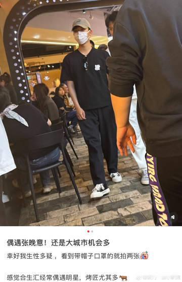 张晚意越低调网友越多疑 实名羡慕吃烤鱼偶遇张晚意的网友，还和颜安同框！张晚意越想
