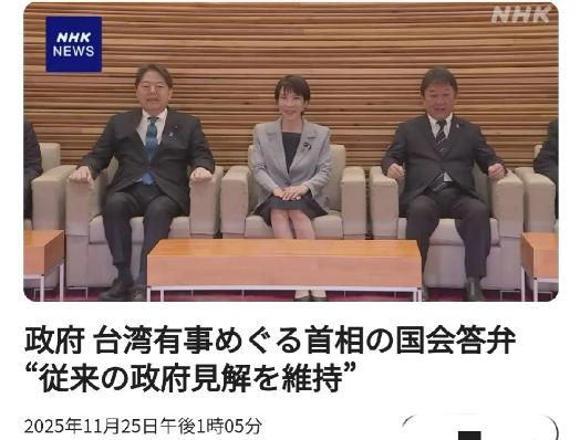 日本政府正式表态：关于日本首相高市早苗在国会答辩中涉台言论，日本政府表示“完全维