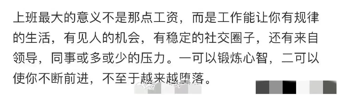 上班的最大意义
