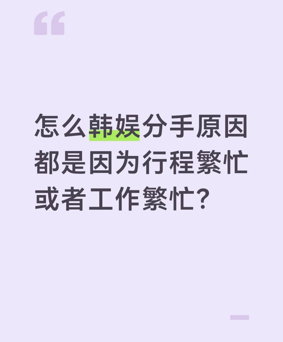 这已经是韩星的官方分手理由模板了吧 
