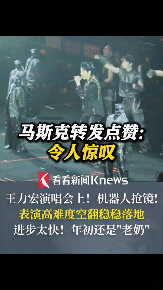 王力宏演唱会机器人空翻火到海外！马斯克都忍不住转发点赞
 
王力宏演唱会上，机器