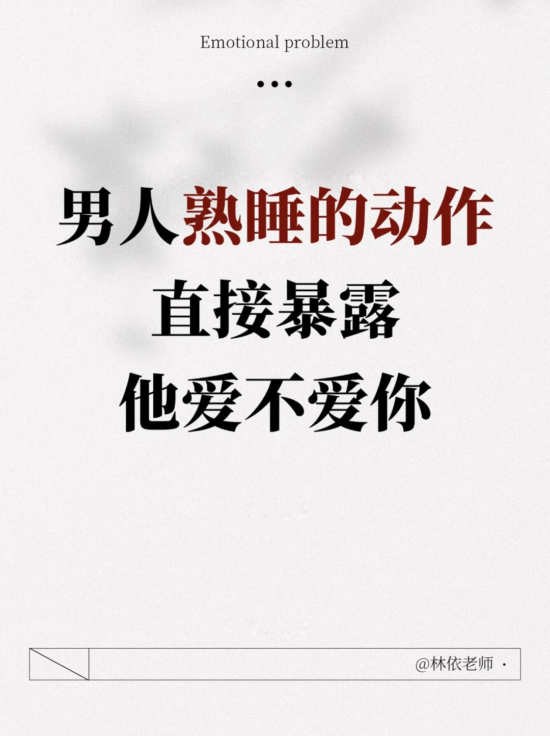 男人熟睡动作，直接暴露他爱不爱你