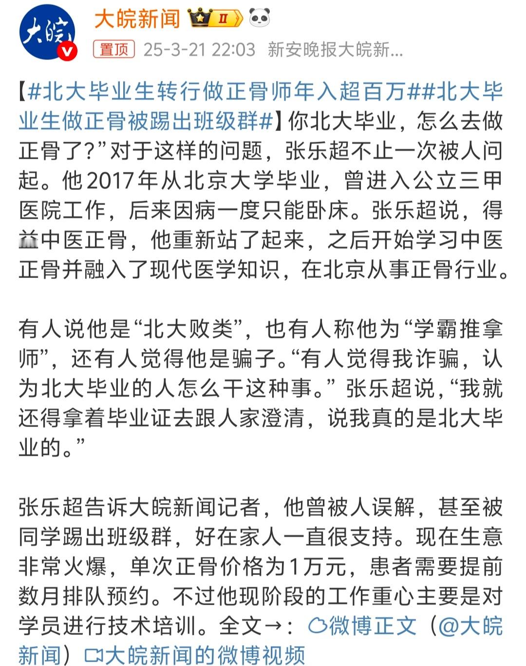 北大毕业生做正骨被踢出班级群 这真没必要，每个人选择什么样的行业是自己的自由，做