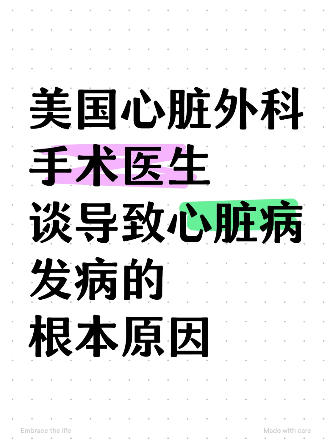 美国心脏外科手术医生的忠告