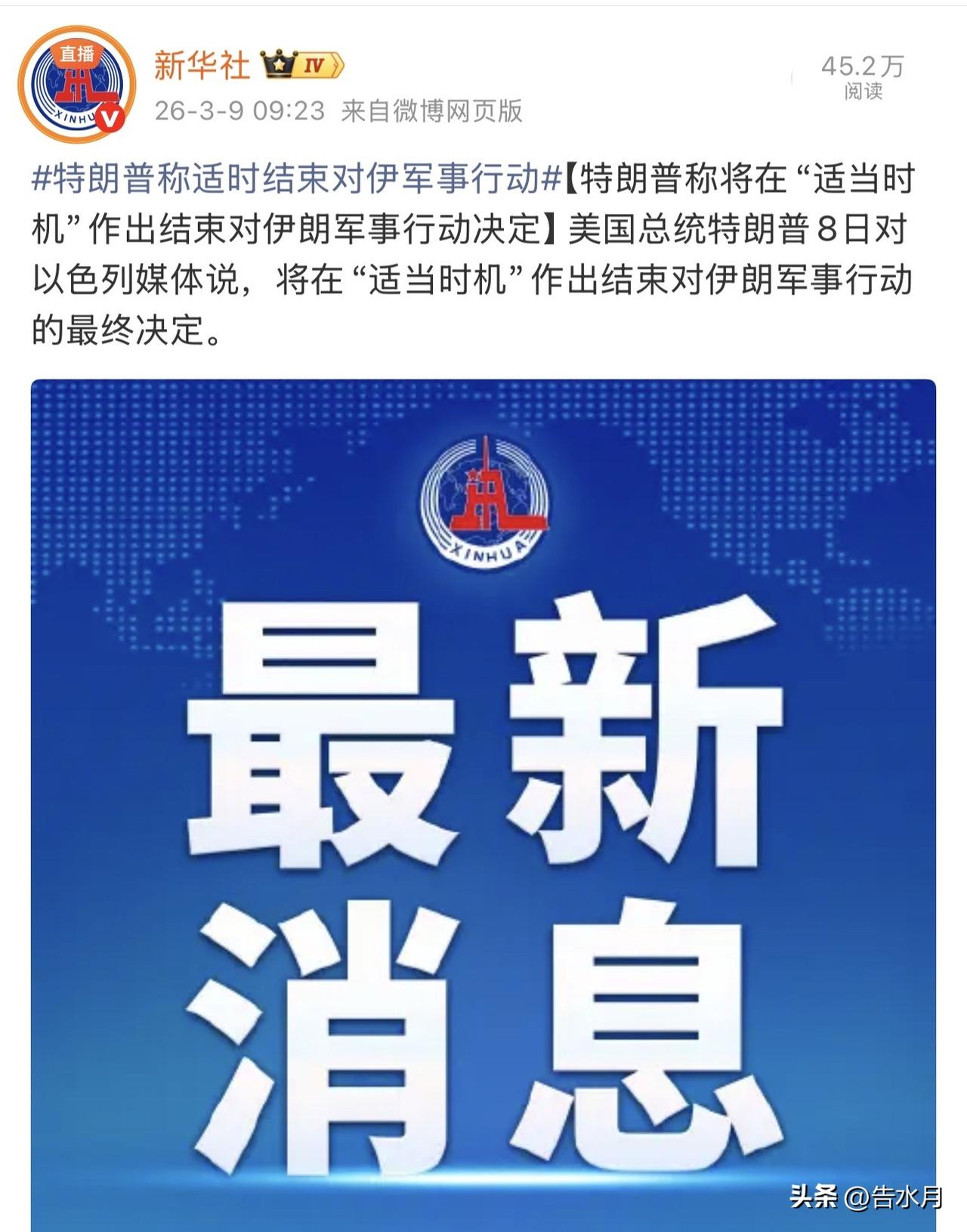 找台阶下了？懂王表示会在“适当时机”结束对伊朗的军事行动！

别呀！我等着老美派