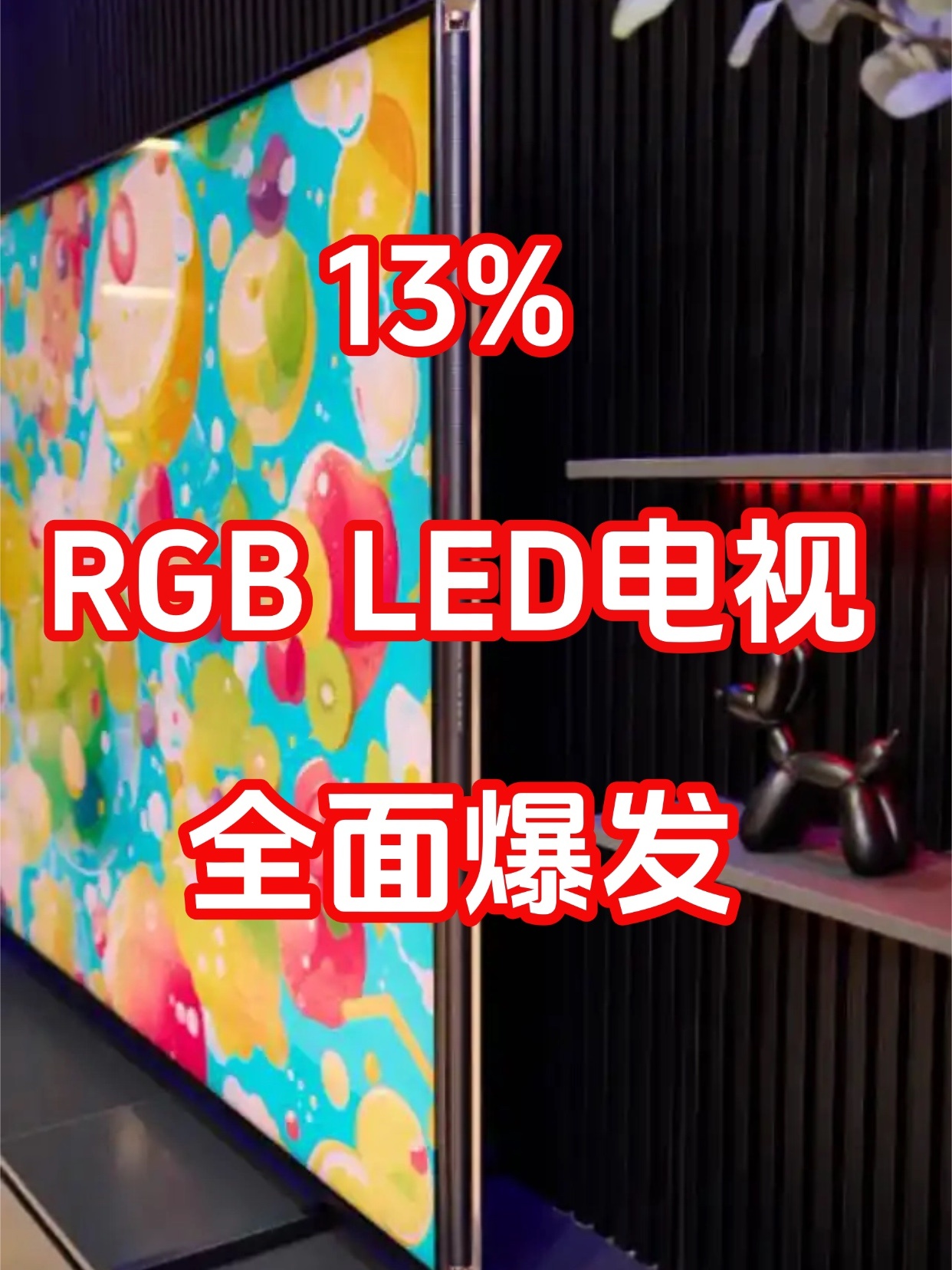 RGB LED背光技术加速普及电视行业正迎来显示技术新变革。Omdia最新报告显
