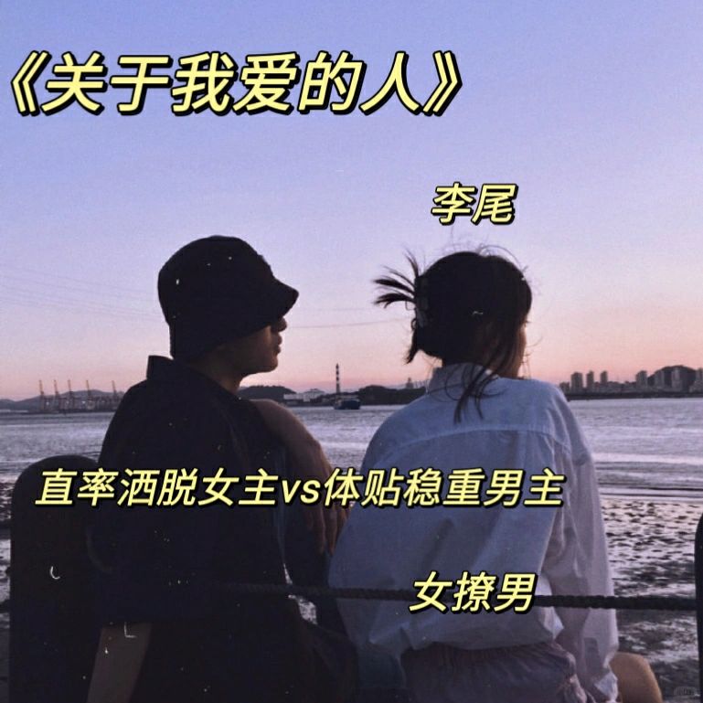 成人世界里的肝胆相照与罗曼蒂克。