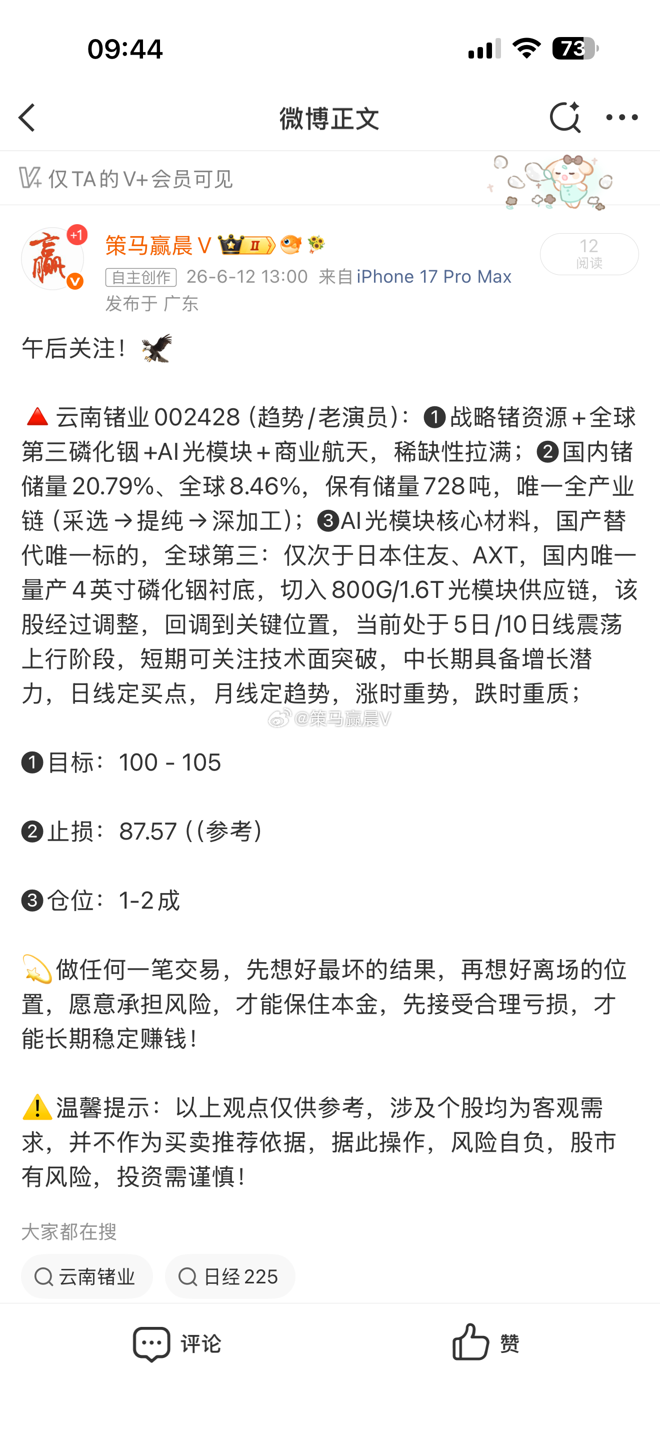 做我的真爱粉我宠你 云南锗业002428📈T+1涨幅10.27%，在车上的朋友