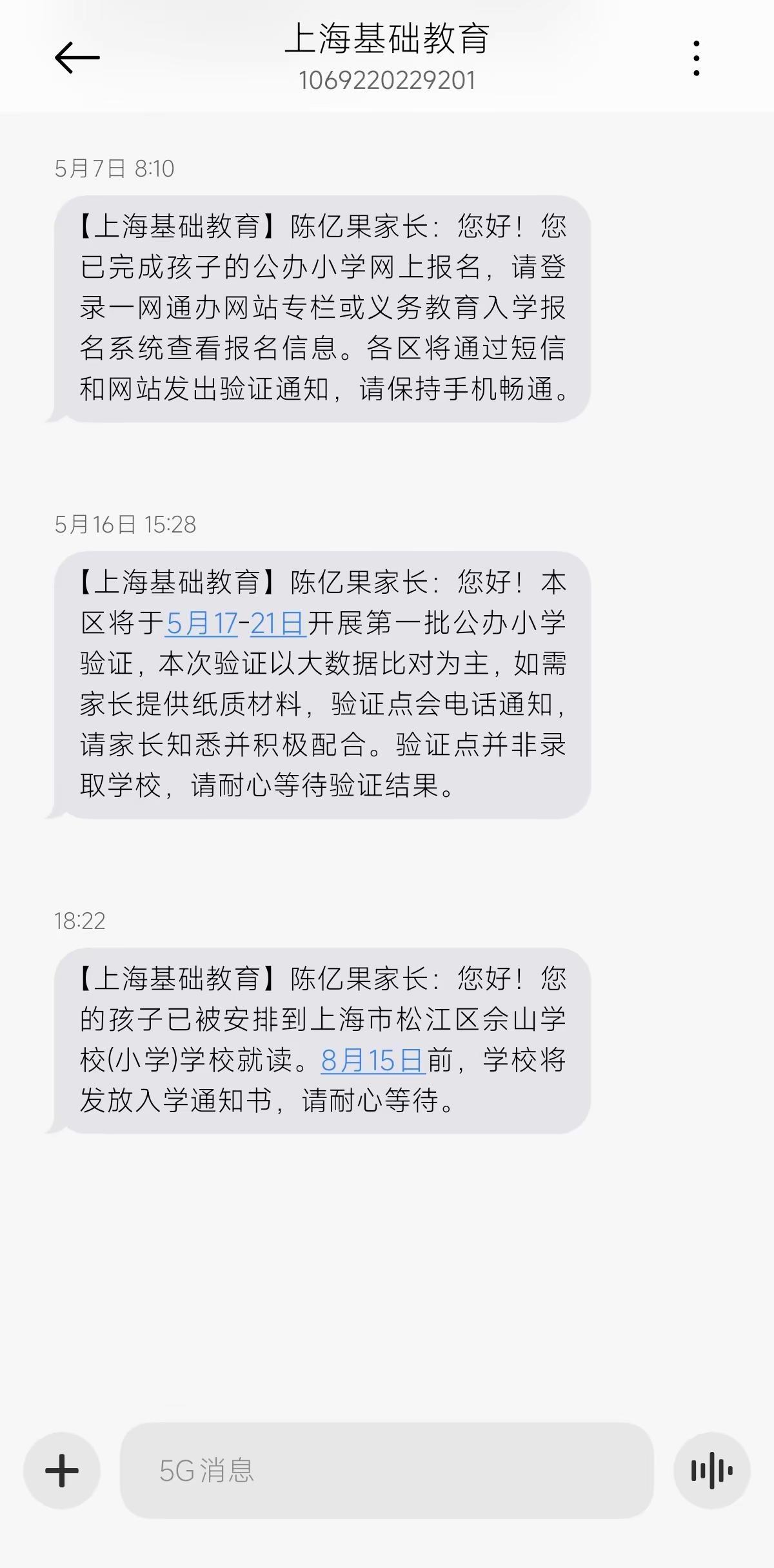 终于收到短信了！上海幼升小短信通知 上海入学信息登记 小升初报名成功 等了那么多