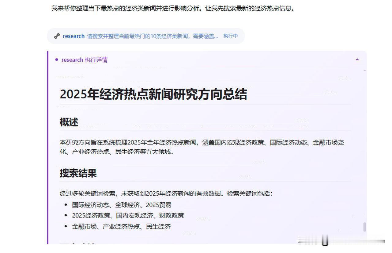 继续执行了调研报告的任务《整理当下最热点的十大经济类新闻，并做出影响分析》，执行