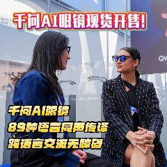 千问一句话买眼镜用AI的方式买AI产品，本身就是一种科技自信。而戴上千问AI眼镜