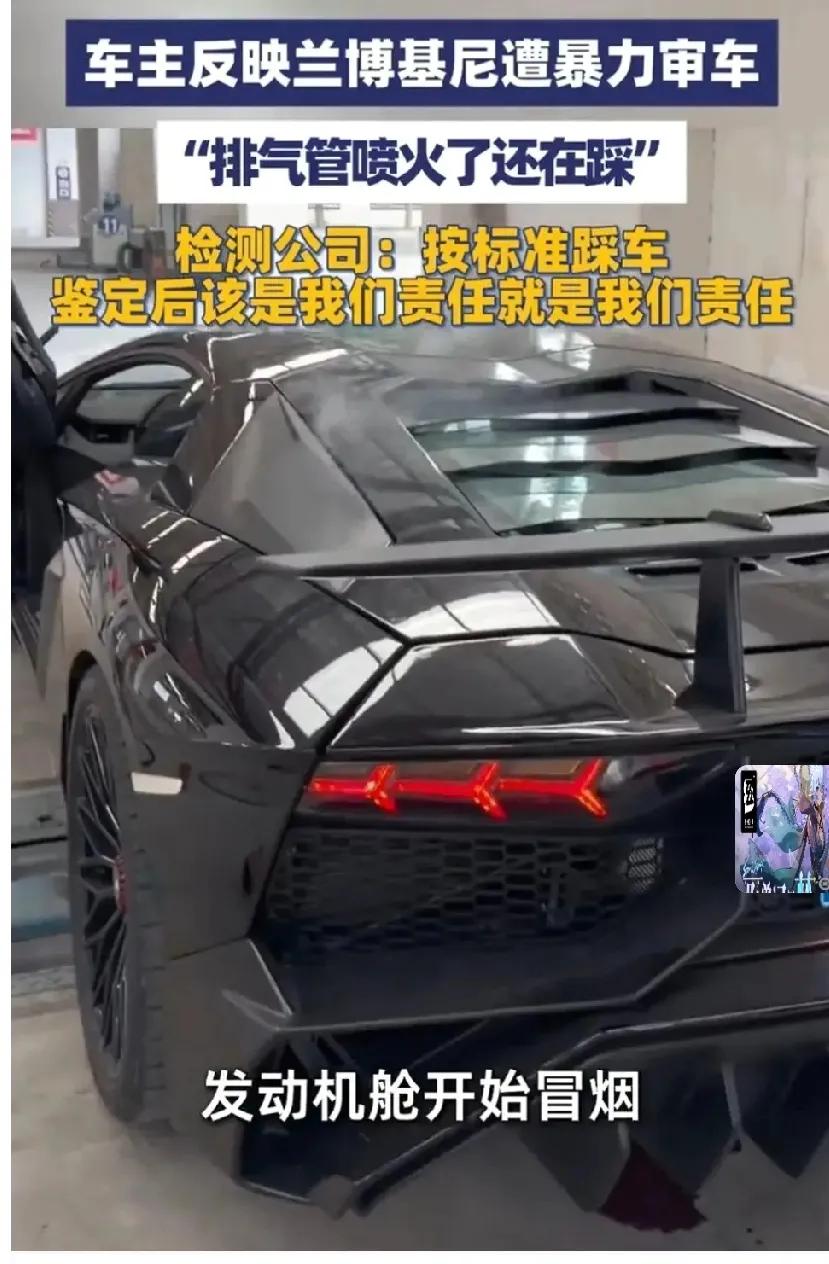 “排气管喷火了还在踩！”700万兰博基尼车主遭检测人员暴力审车
10月15日，四
